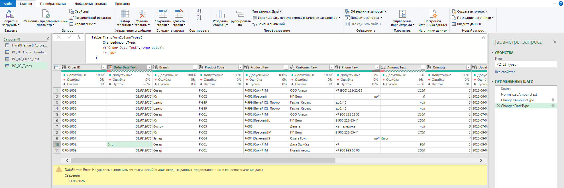 Power Query показывает изменение типа данных и ошибку преобразования даты после типизации