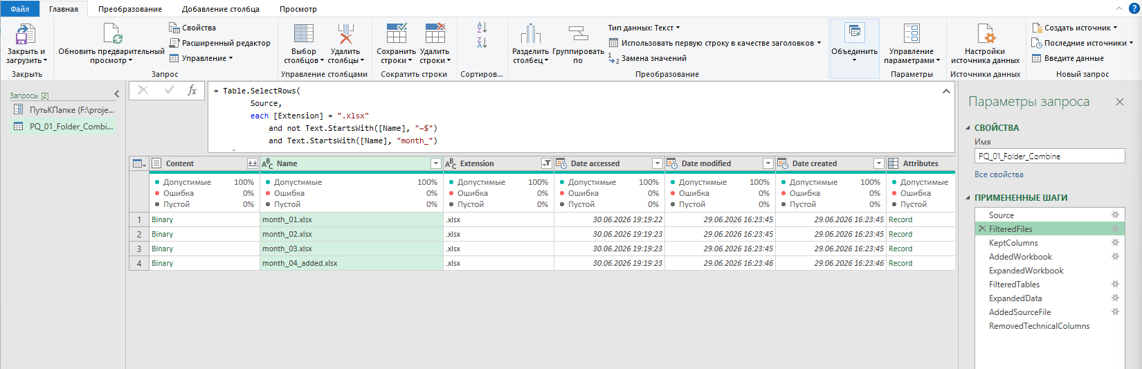 Power Query получает файлы из папки и фильтрует временный файл перед объединением продаж