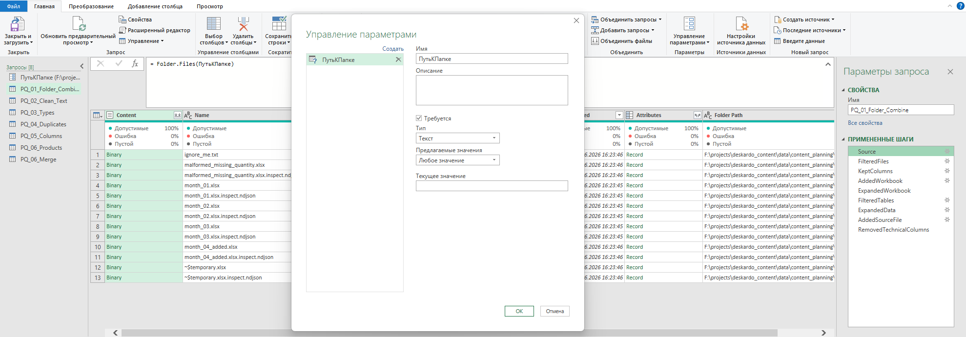 Окно управления параметрами Power Query с параметром пути к папке для Folder.Files