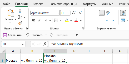 Формула Excel с СИМВОЛ(10) для переноса строки в ячейке