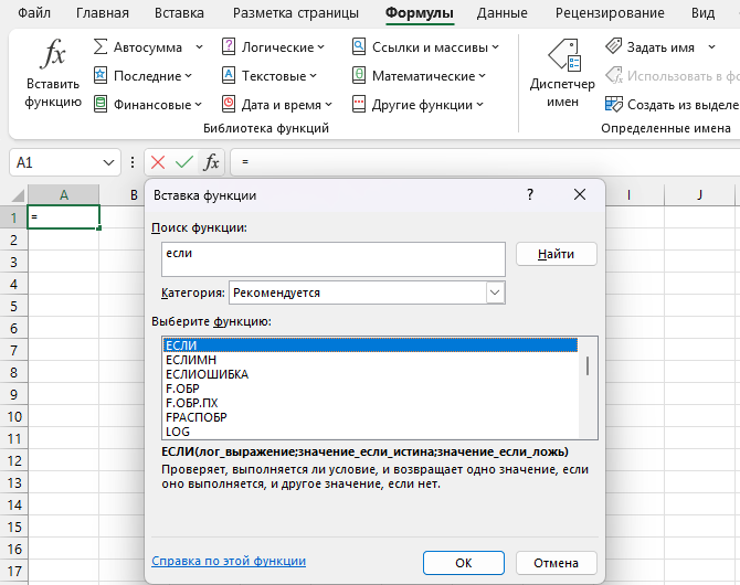 Окно «Вставка функции» (fx) в Excel: поиск «ЕСЛИ» и выделенная функция ЕСЛИ