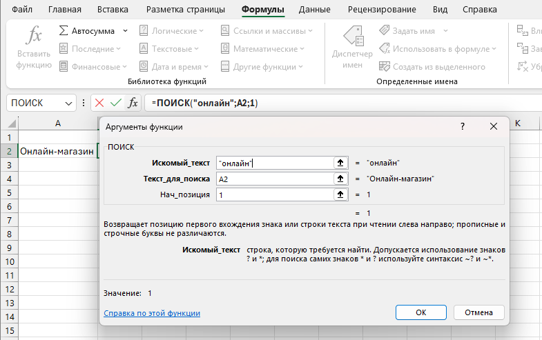 Аргументы функции ПОИСК в Excel: поиск слова онлайн в ячейке A2