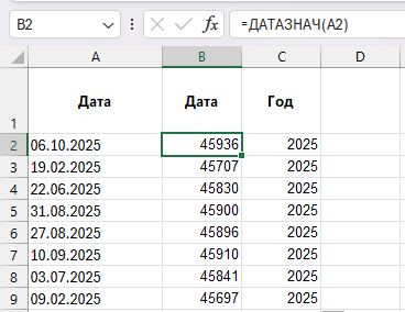 Excel: преобразование текстовой даты в настоящую дату через ДАТАЗНАЧ — видно, что результат становится числом даты, после чего ГОД работает корректно.