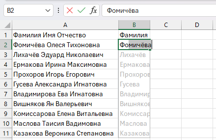 Мгновенное заполнение в Excel: после ввода одного примера программа автоматически разделяет текст по шаблону