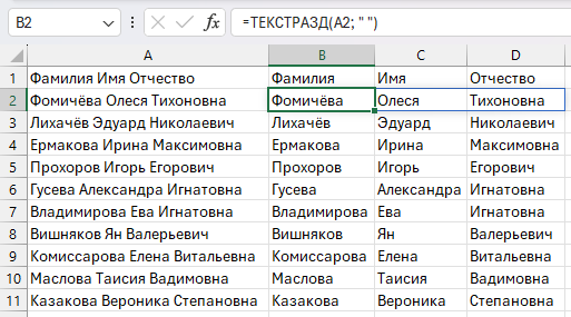 Функция ТЕКСТРАЗД в Excel: одна формула разделяет строку на несколько соседних столбцов