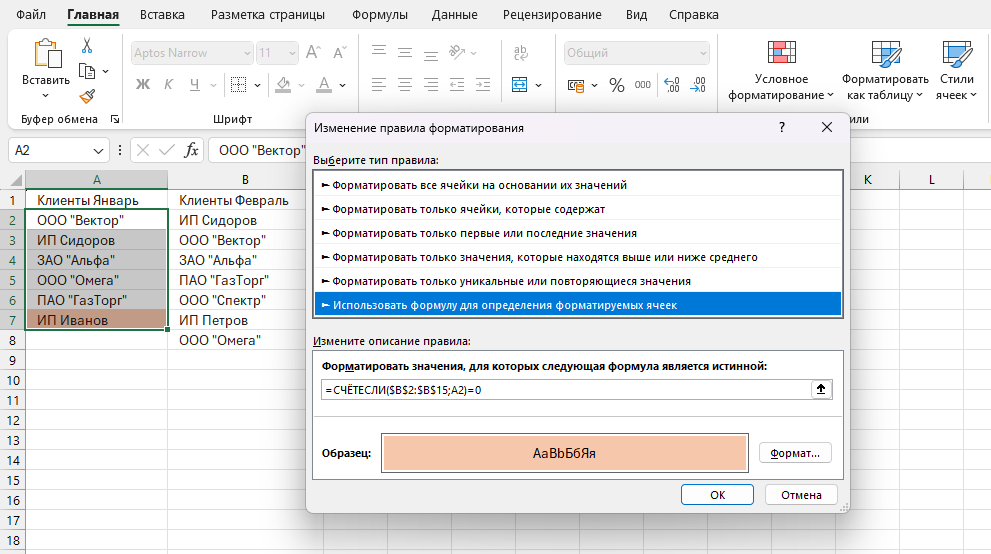 Формула СЧЁТЕСЛИ в условном форматировании для поиска уникальных значений