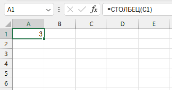 Пример работы функции СТОЛБЕЦ в Excel: =СТОЛБЕЦ(C1) возвращает 3