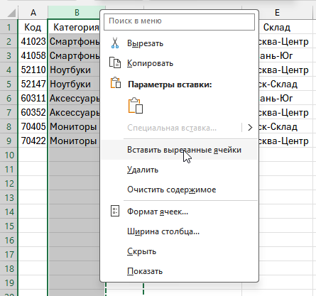 Контекстное меню Excel: пункт Вставить вырезанные ячейки