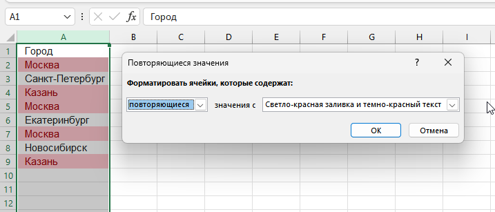 Результат подсветки: повторяющиеся города в столбце выделены красным цветом