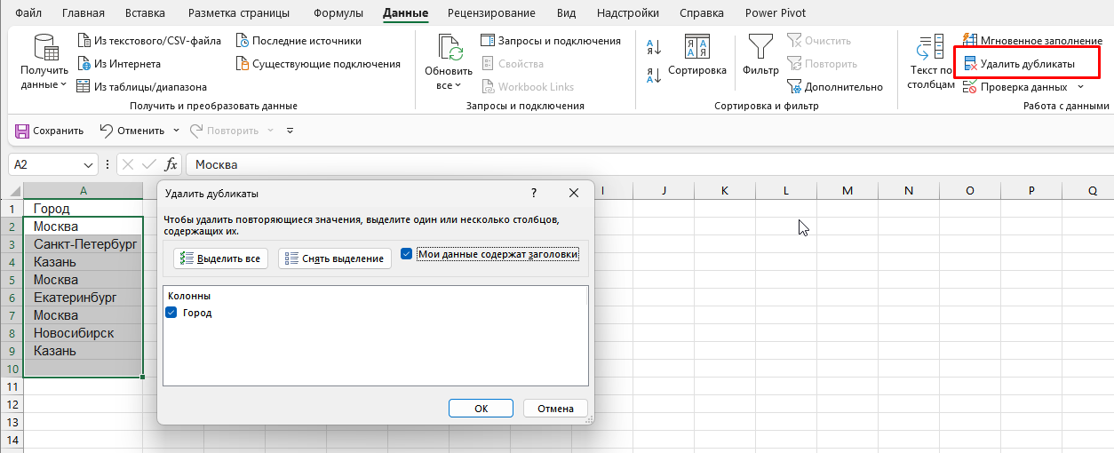 Диалоговое окно Удалить дубликаты в Excel: выбор столбцов для проверки