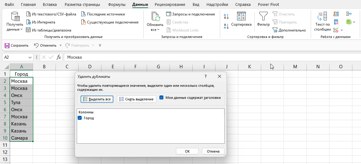 Инструмент Удалить дубликаты на вкладке Данные