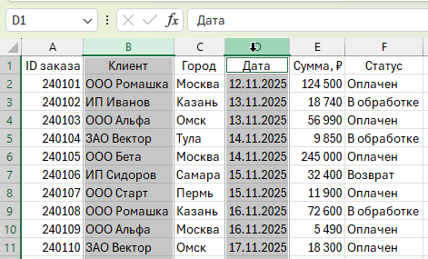 Выделение несмежных столбцов с помощью клавиши Ctrl