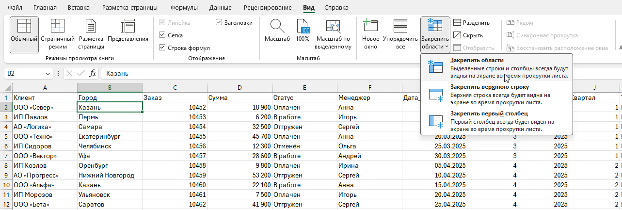 Выделение ячейки B2 для закрепления верхней строки и первого столбца