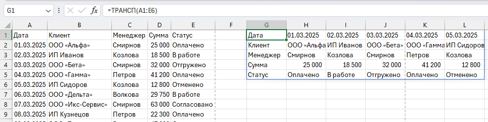 Пример формулы ТРАНСП в строке формул и разлитый результат в виде столбца