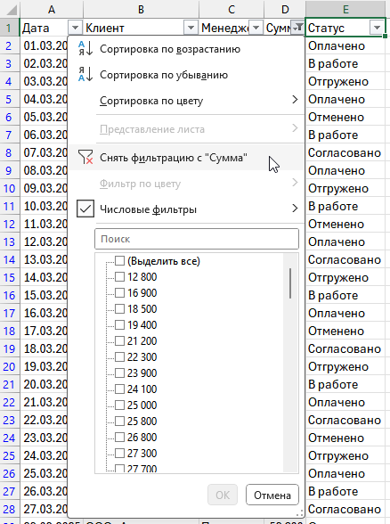 В меню фильтра Excel видна команда Снять фильтрацию с столбца Сумма