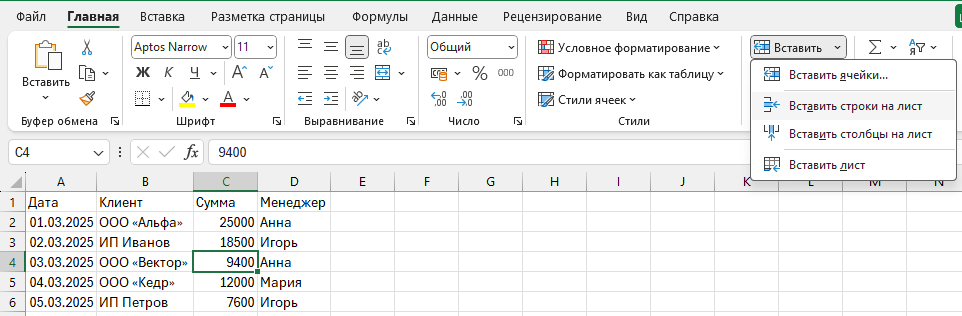 Открыта вкладка «Главная», раскрыто меню «Вставить», выбран пункт «Вставить строки на лист»
