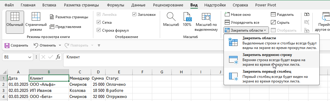 Меню Вид → Закрепить области → Закрепить верхнюю строку в Excel