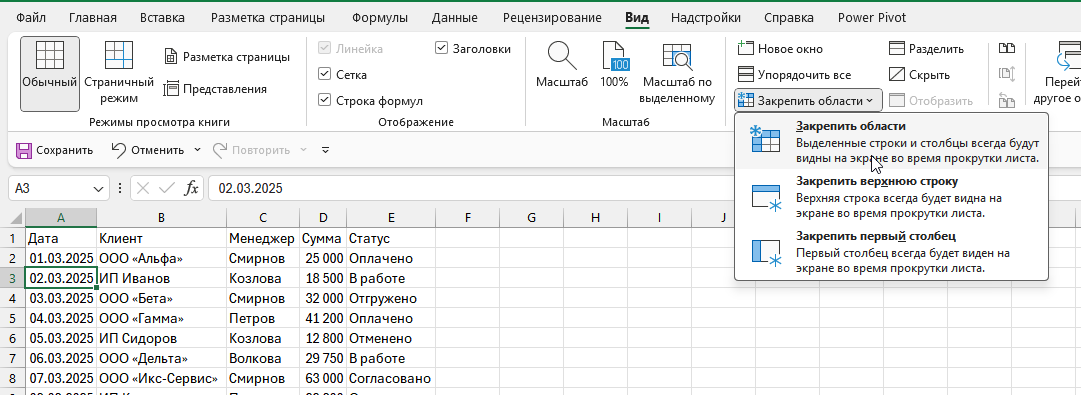 Команда Вид → Закрепить области → Закрепить области для закрепления нескольких строк