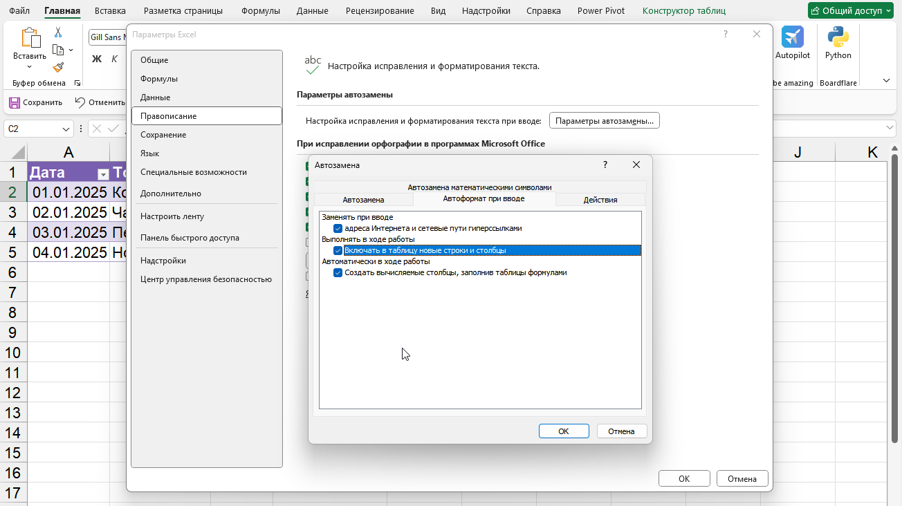 Настройка авторасширения таблиц в параметрах Excel
