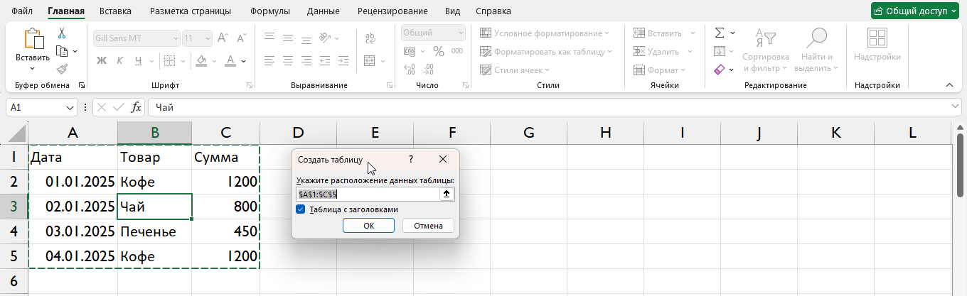 Диалоговое окно создания умной таблицы в Excel после нажатия Ctrl+T