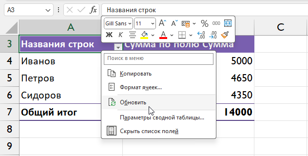 Контекстное меню сводной таблицы: кнопка Обновить