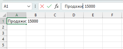 Редактирование через строку формул в Excel