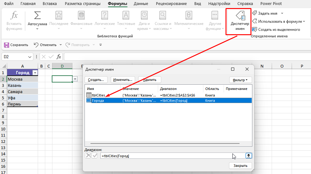 Присвоение имени диапазону с городами в умной таблице Excel