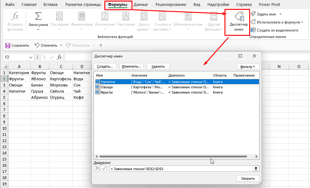 Присвоение имён диапазонам для зависимых выпадающих списков в Excel