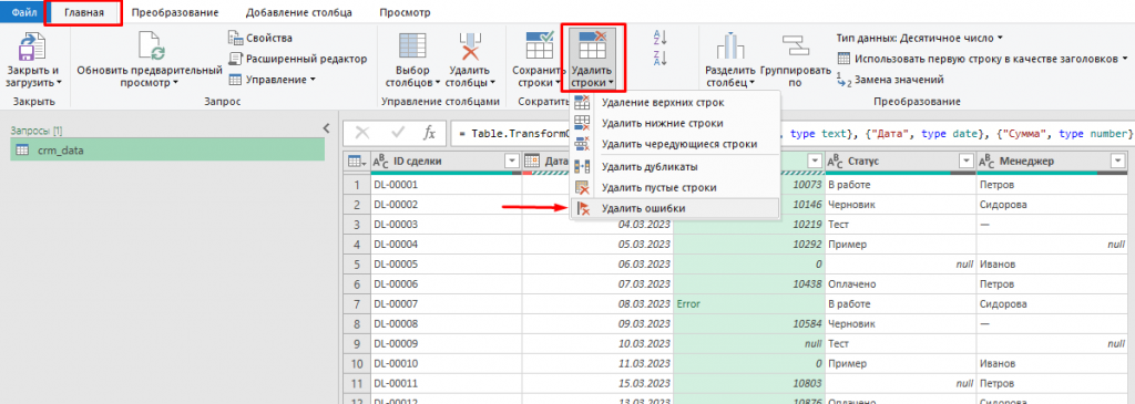 Удаление строк с ошибками в Power Query