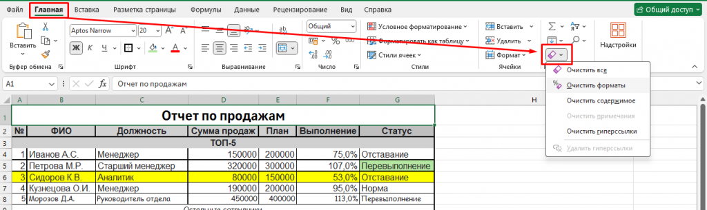 Меню Excel: Главная → Очистить → Очистить форматы