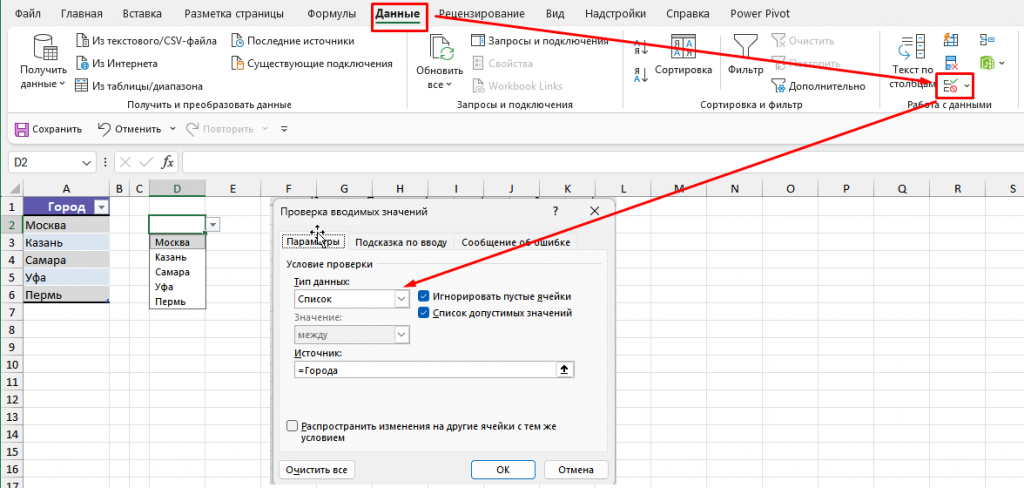 Использование именованного диапазона Города в настройках проверки данных
