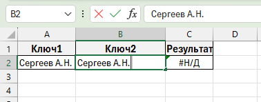 Ошибка #Н/Д из-за лишних пробелов и невидимых символов