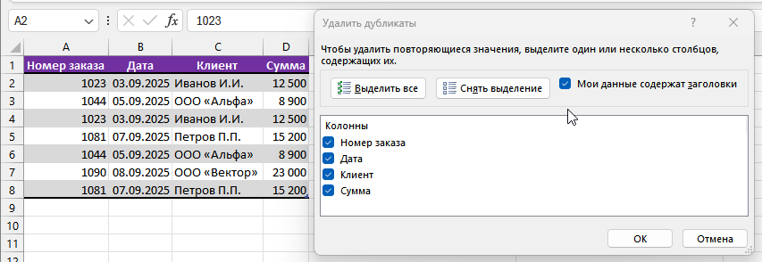Диалоговое окно Excel «Удалить дубликаты» с выбранными всеми столбцами
